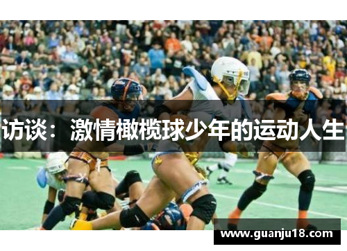 访谈：激情橄榄球少年的运动人生