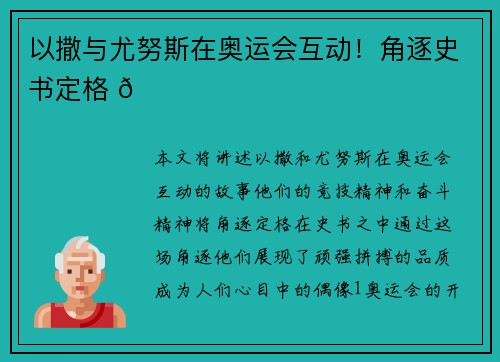 以撒与尤努斯在奥运会互动！角逐史书定格 🏅