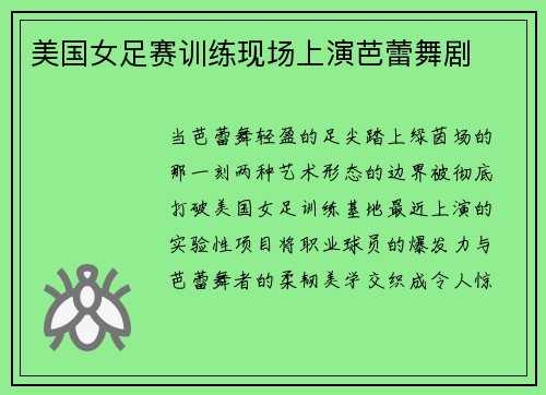 美国女足赛训练现场上演芭蕾舞剧