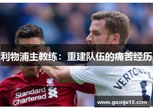 利物浦主教练：重建队伍的痛苦经历