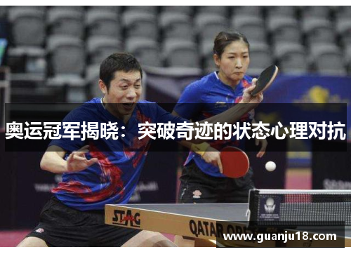 奥运冠军揭晓：突破奇迹的状态心理对抗