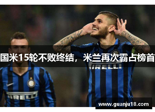 国米15轮不败终结，米兰再次霸占榜首