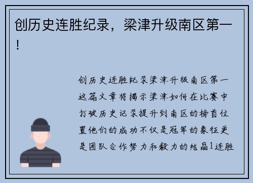 创历史连胜纪录，梁津升级南区第一！