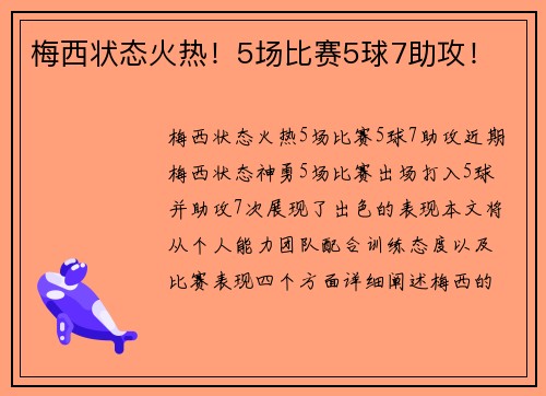 梅西状态火热！5场比赛5球7助攻！